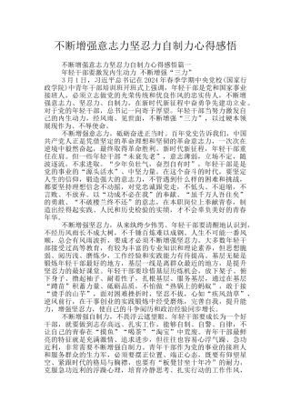 不断增强意志力坚忍力自制力心得感悟