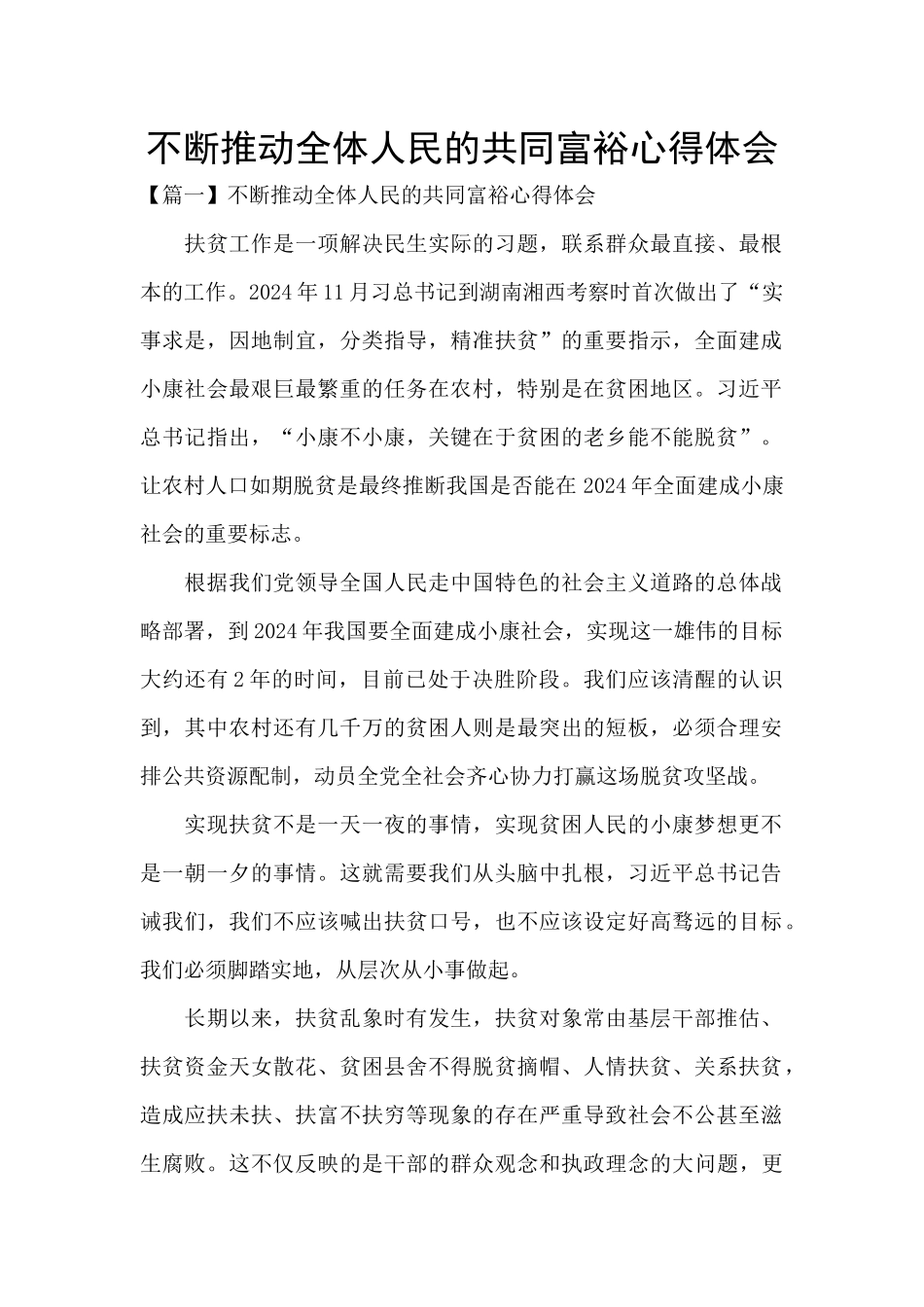 不断推进全体人民的共同富裕心得体会_第1页