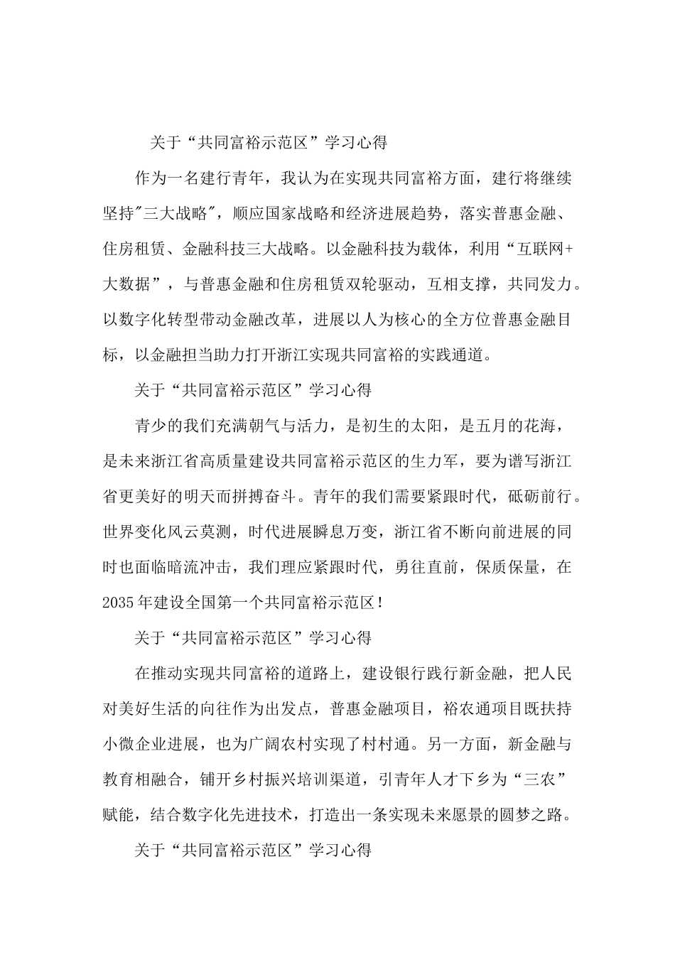 不断推进全体人民的共同富裕心得体会_第3页