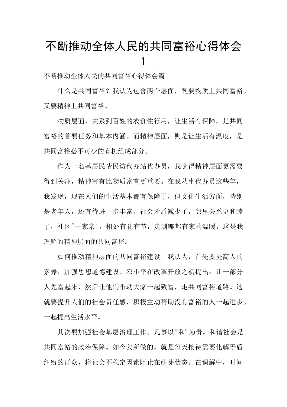 不断推进全体人民的共同富裕心得体会1_第1页