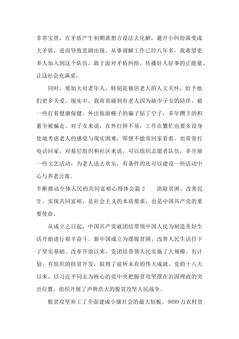 不断推进全体人民的共同富裕心得体会1_第2页