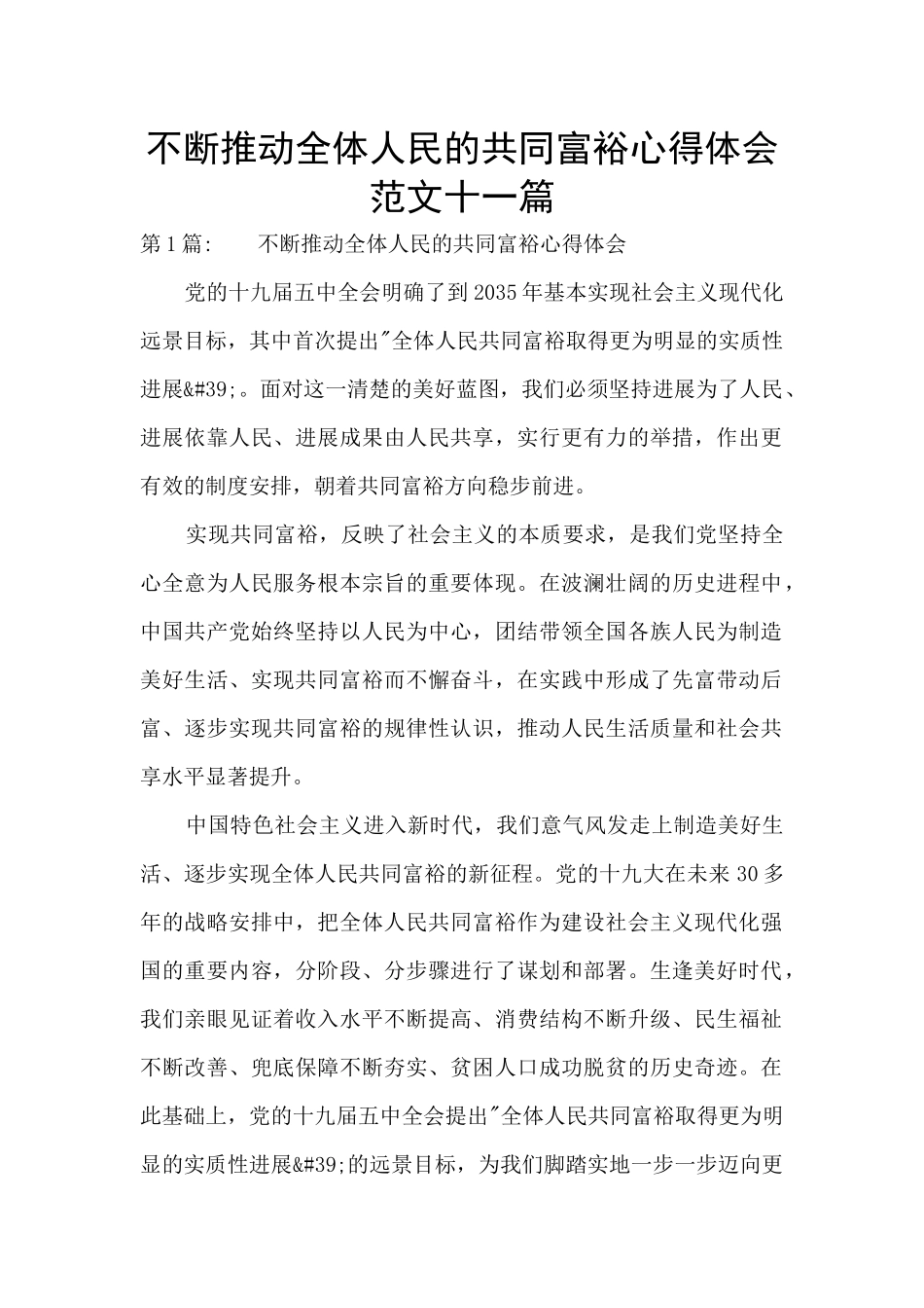 不断推进全体人民的共同富裕心得体会范文十一篇_第1页