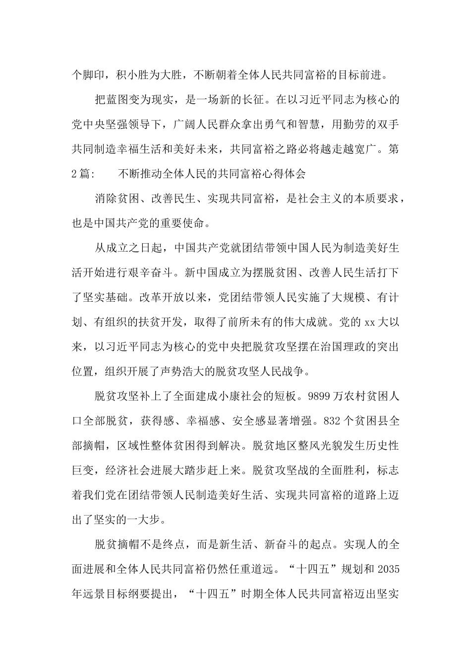 不断推进全体人民的共同富裕心得体会范文十一篇_第3页