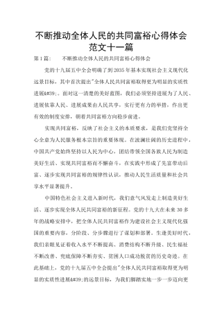不断推进全体人民的共同富裕心得体会范文十一篇