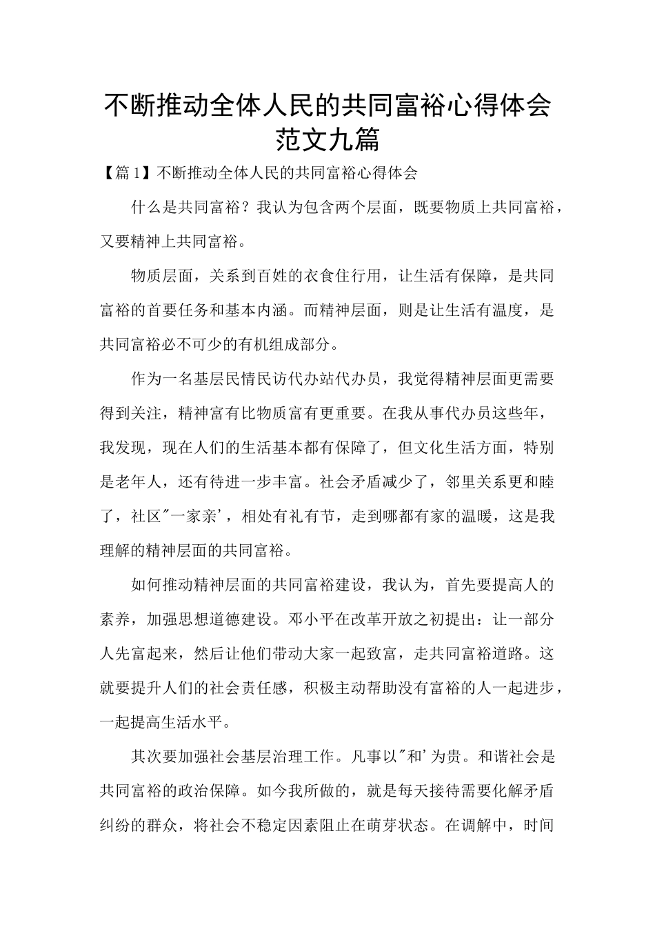 不断推进全体人民的共同富裕心得体会范文九篇_第1页