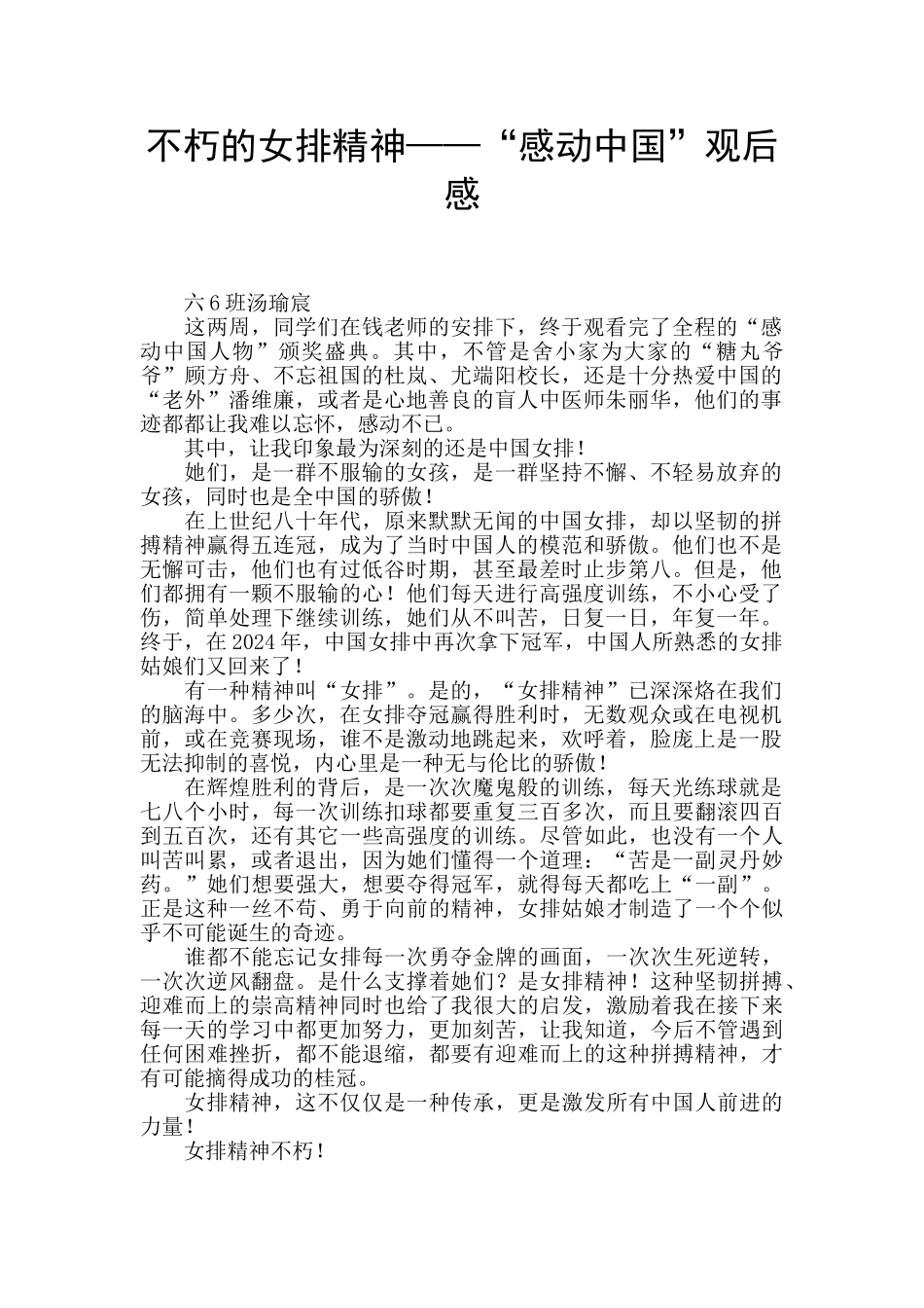 不朽的女排精神——“感动中国”观后感_第1页