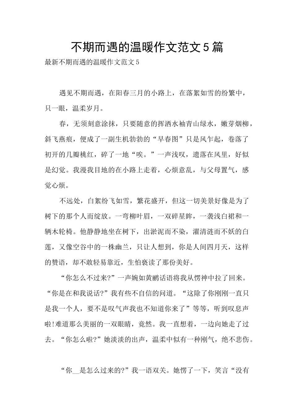 不期而遇的温暖作文范文5篇_第1页