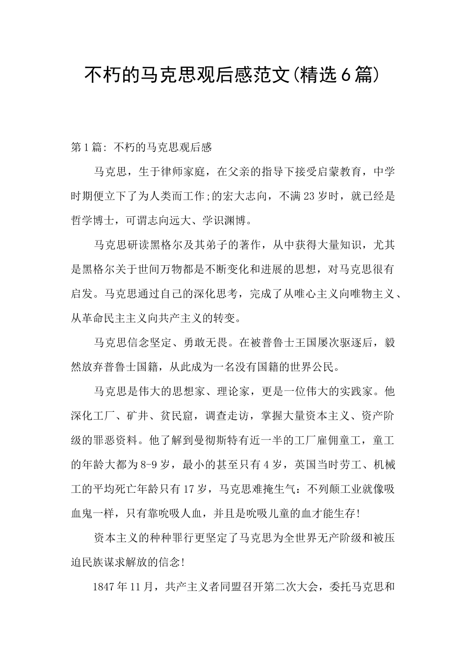 不朽的马克思观后感范文_第1页