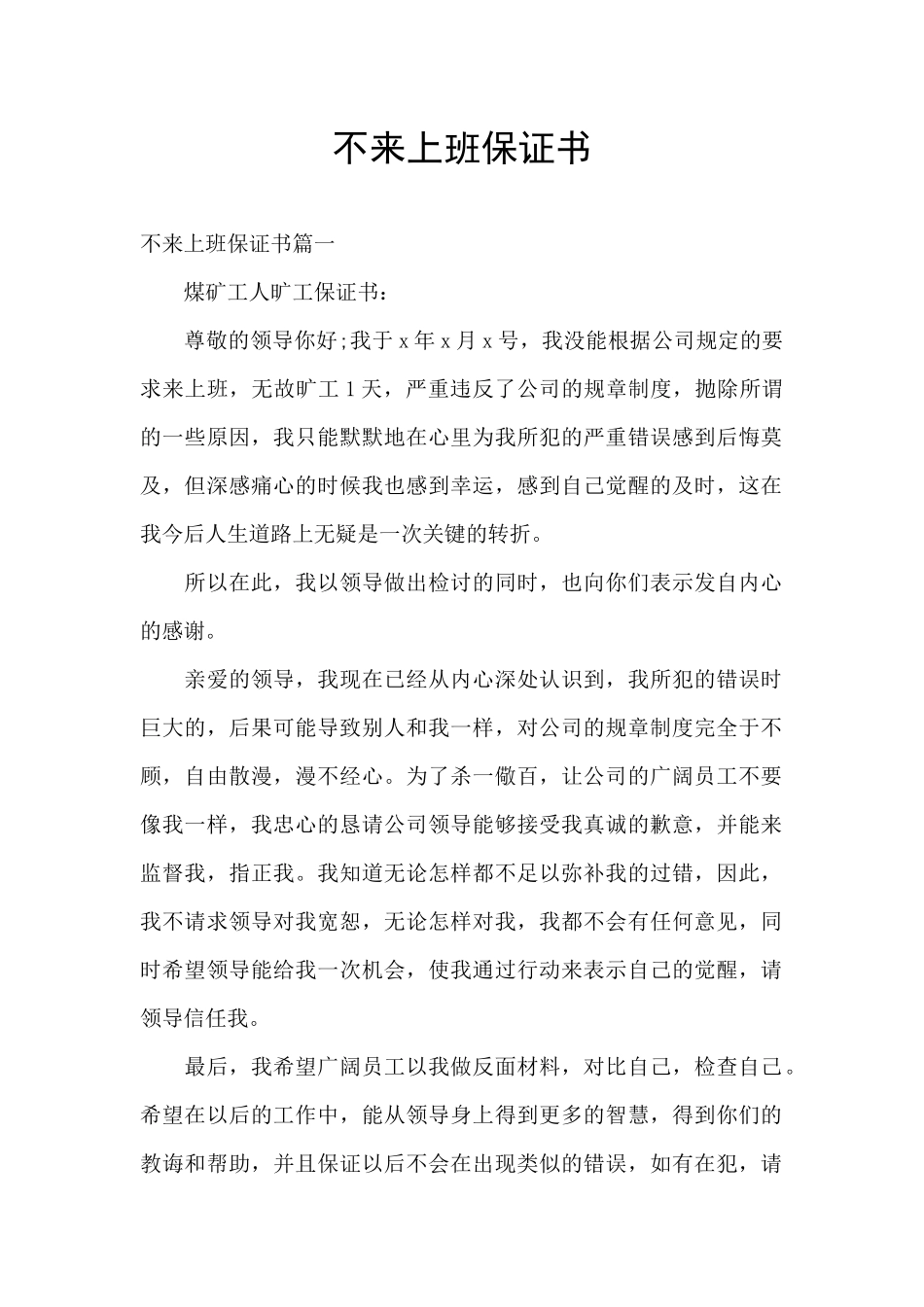 不来上班保证书_第1页