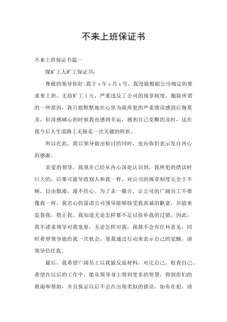 不来上班保证书