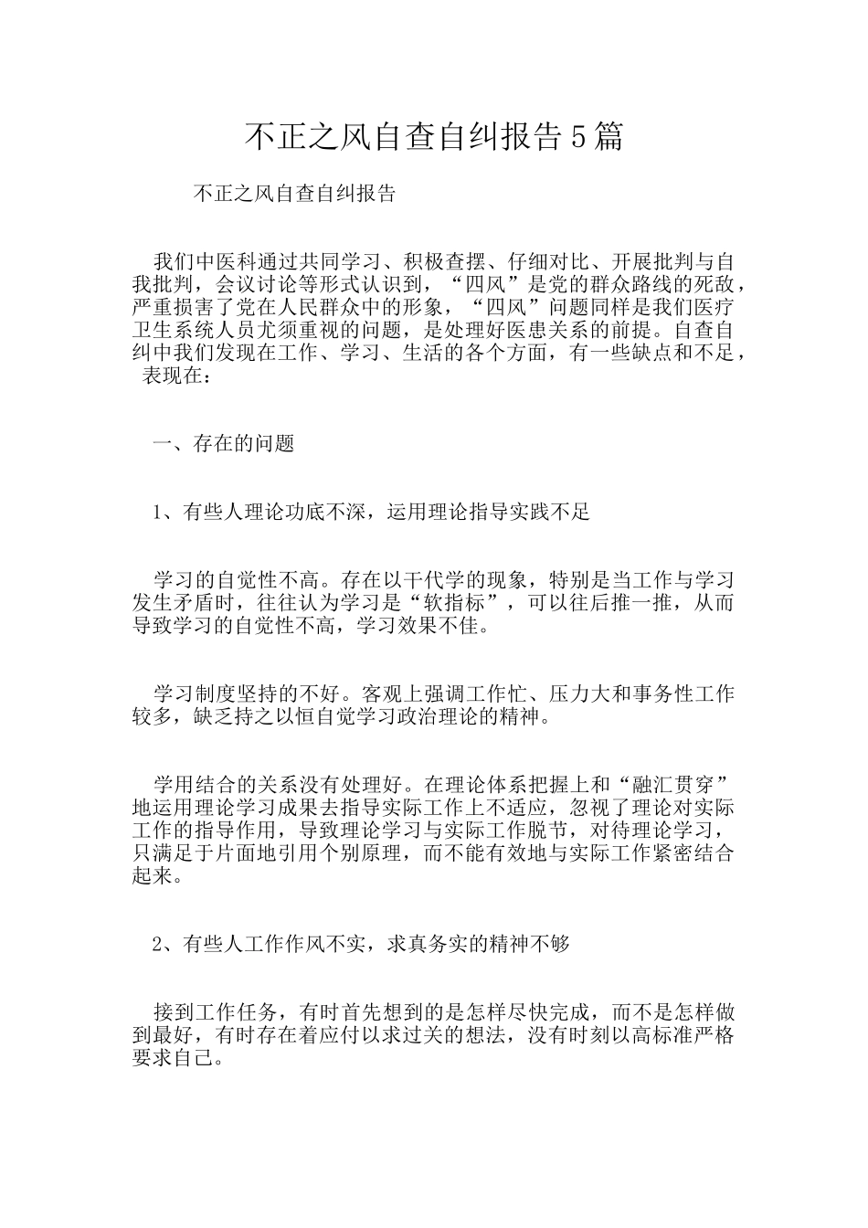 不正之风自查自纠报告5篇_第1页