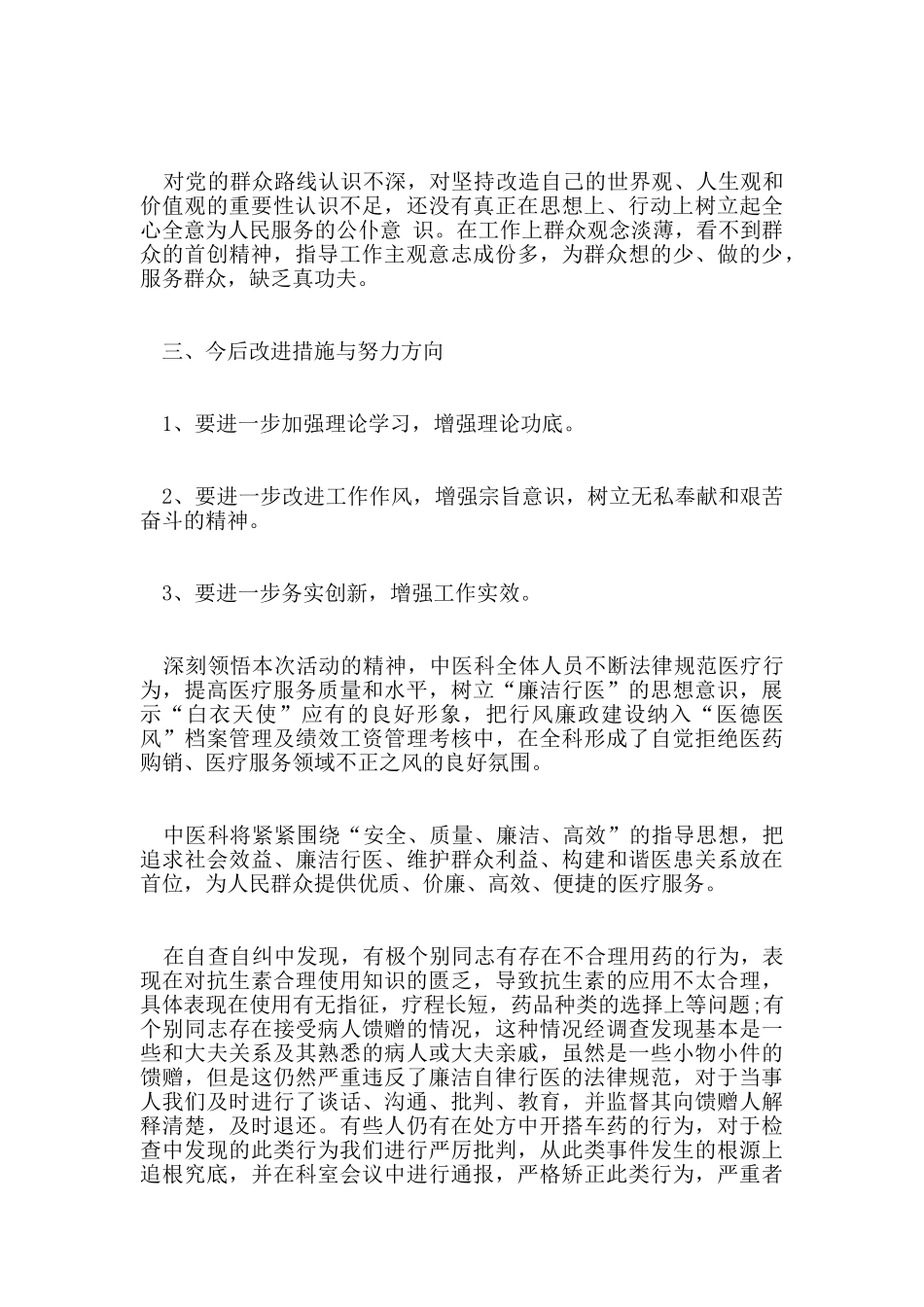 不正之风自查自纠报告5篇_第3页