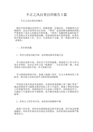 不正之风自查自纠报告5篇