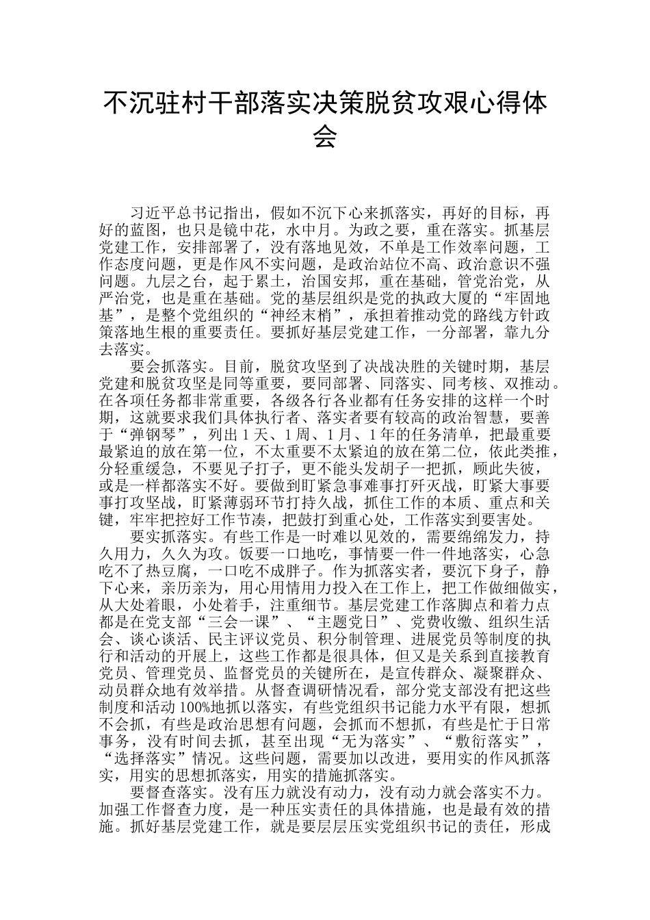 不沉驻村干部落实决策脱贫攻艰心得体会_第1页