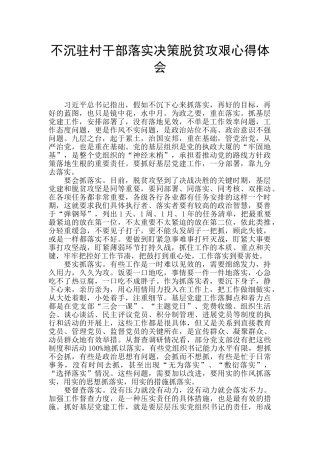 不沉驻村干部落实决策脱贫攻艰心得体会