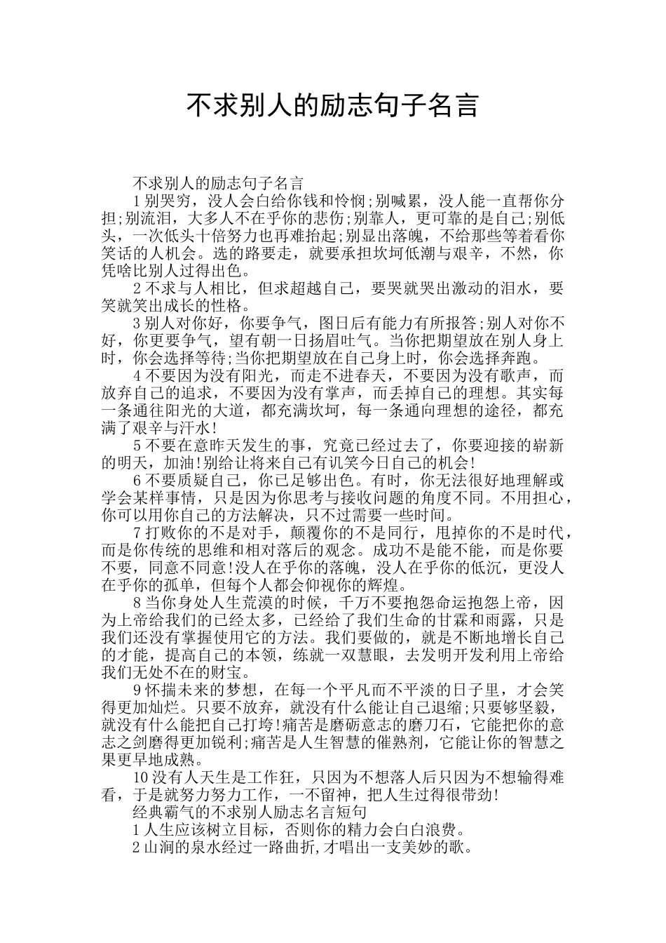 不求别人的励志句子名言_第1页
