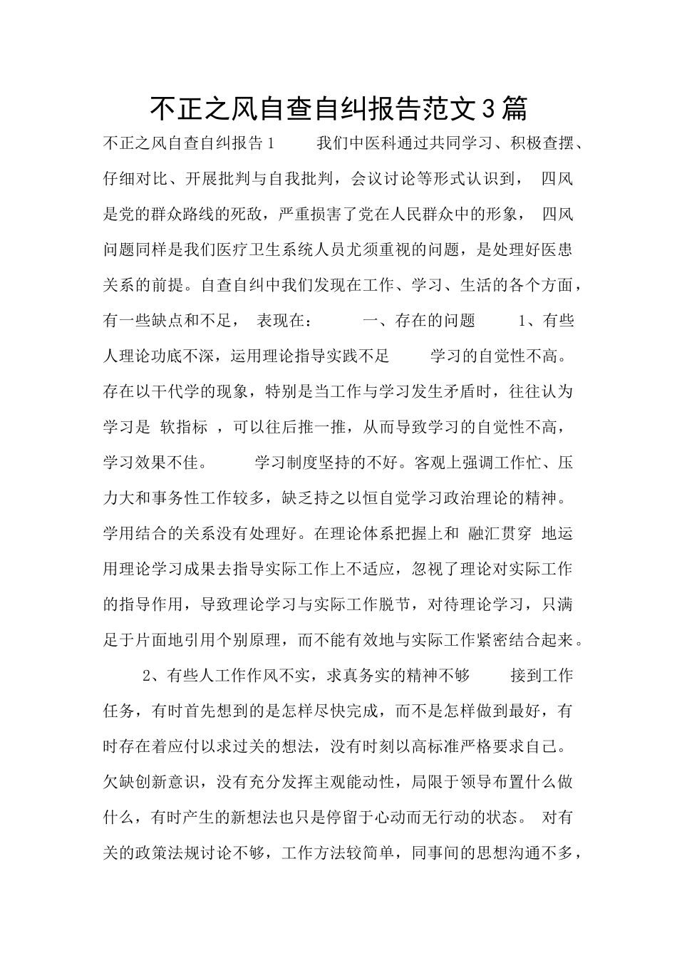 不正之风自查自纠报告范文3篇_第1页