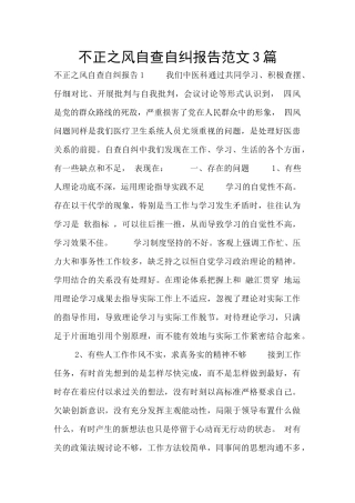 不正之风自查自纠报告范文3篇