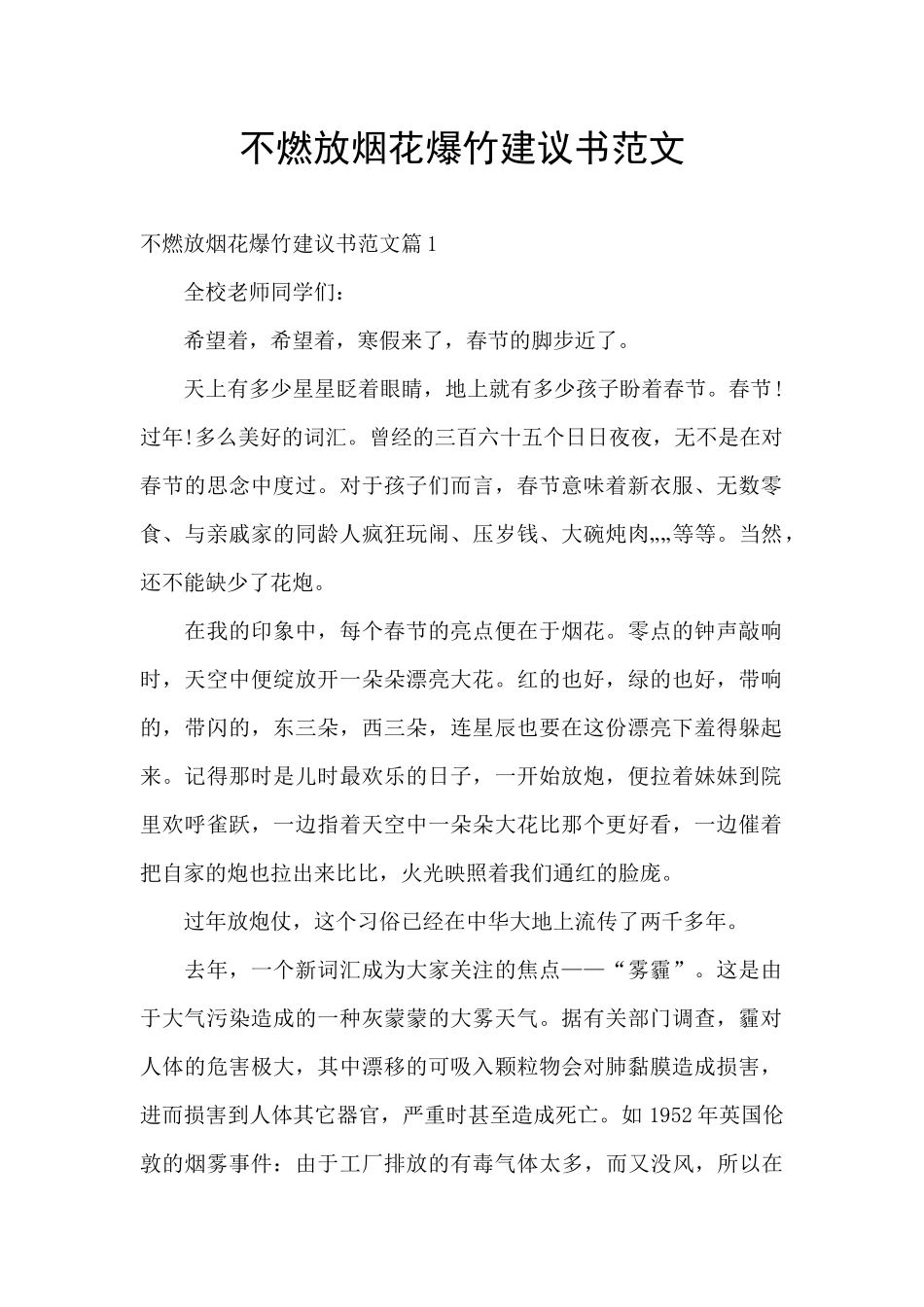 不燃放烟花爆竹建议书范文_第1页