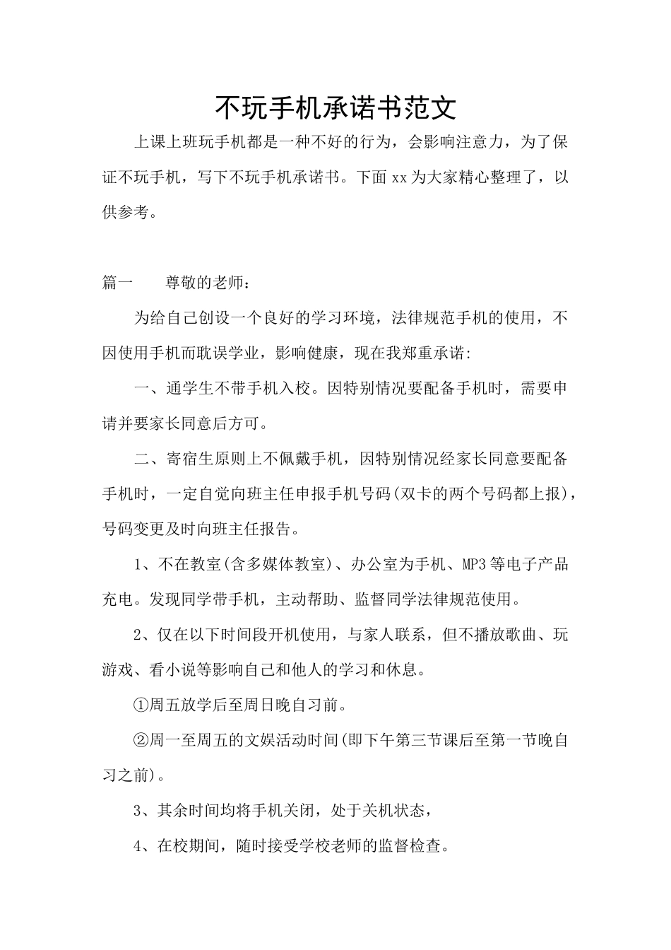 不玩手机承诺书范文_第1页