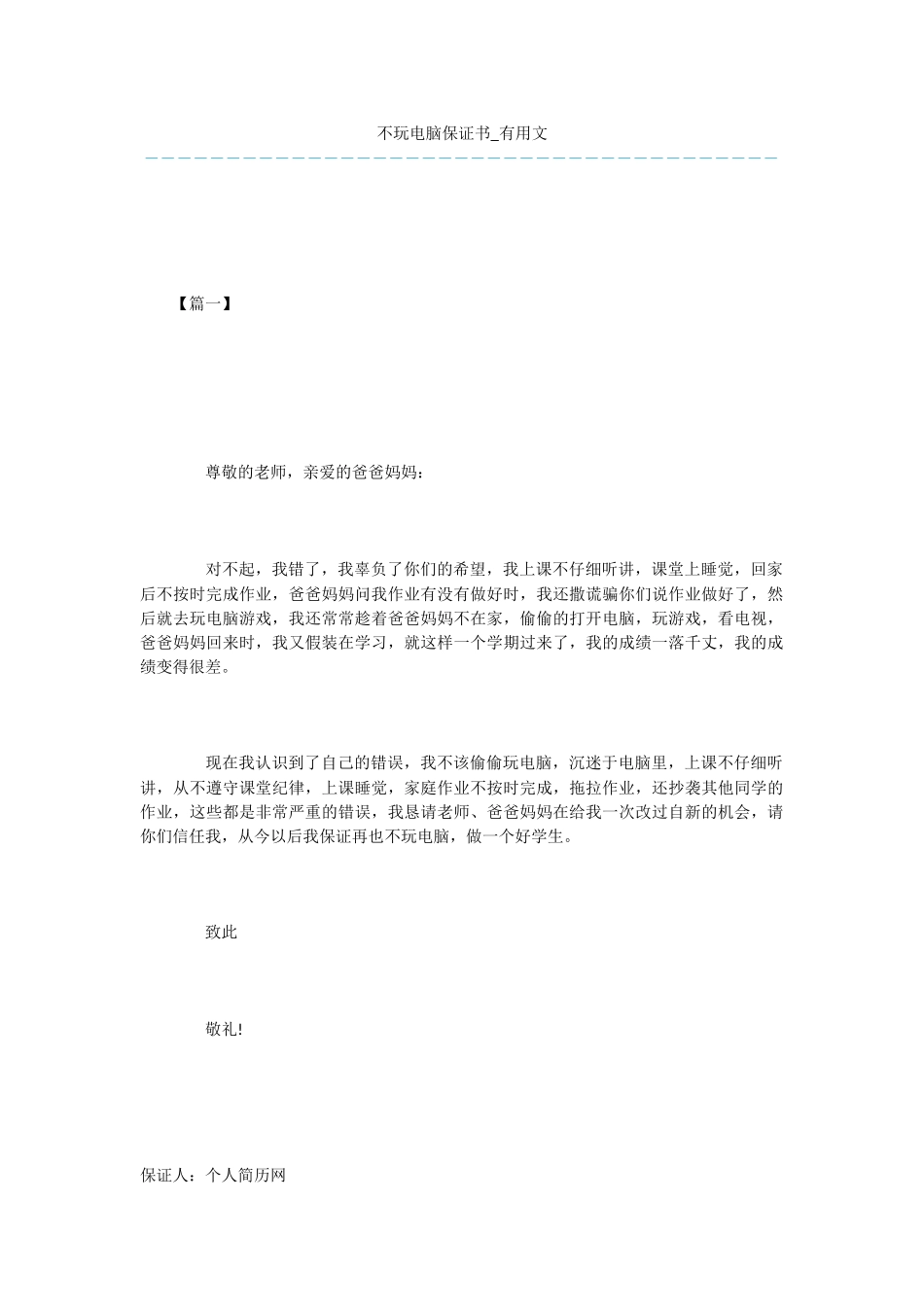 不玩电脑保证书_第1页