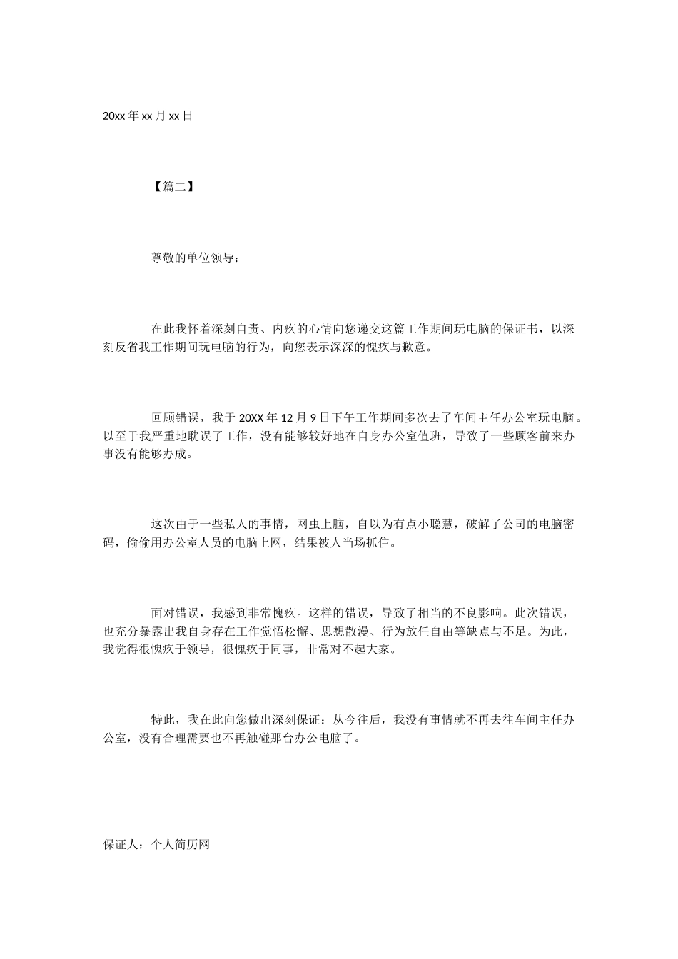 不玩电脑保证书_第2页