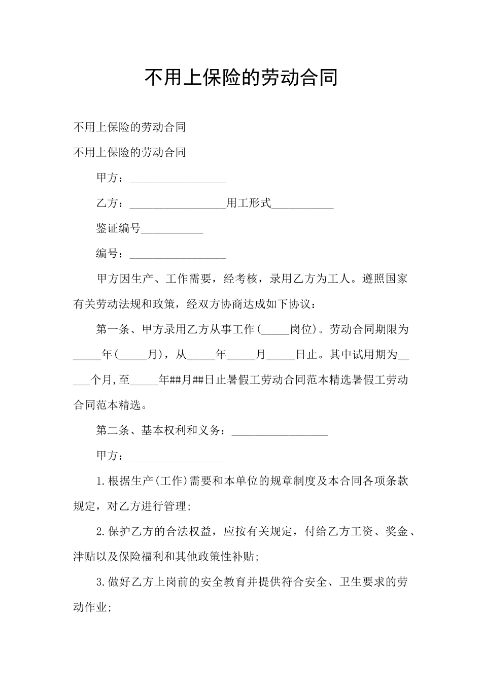 不用上保险的劳动合同_第1页