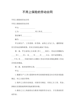 不用上保险的劳动合同