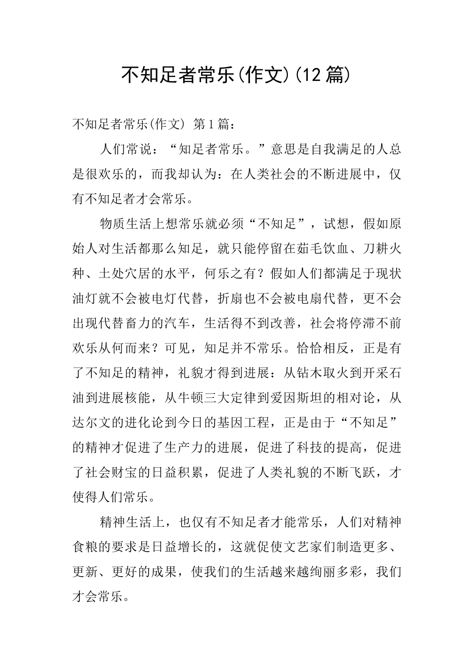 不知足者常乐_第1页