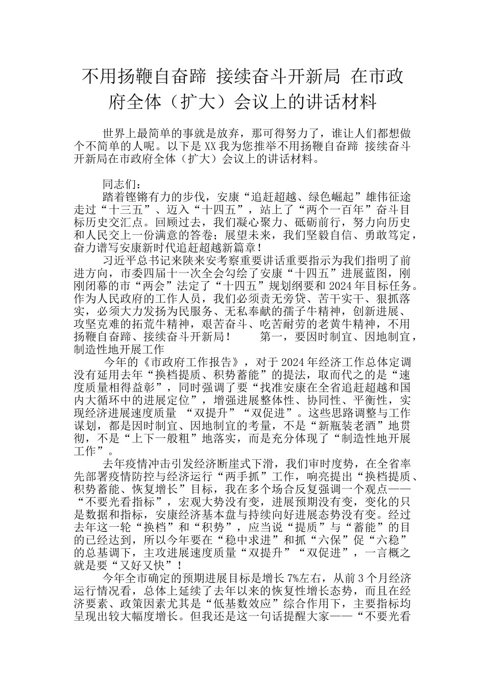 不用扬鞭自奋蹄_第1页