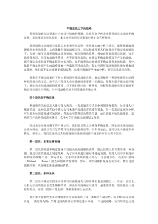 不确定性之下的战略