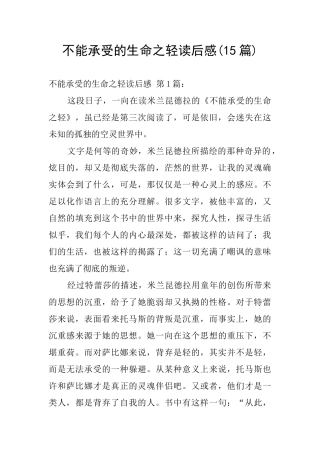 不能承受的生命之轻读后感