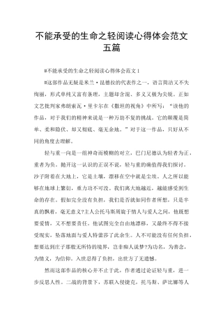不能承受的生命之轻阅读心得体会范文五篇