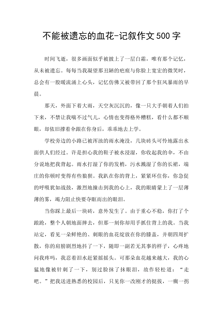 不能被遗忘的血花_第1页