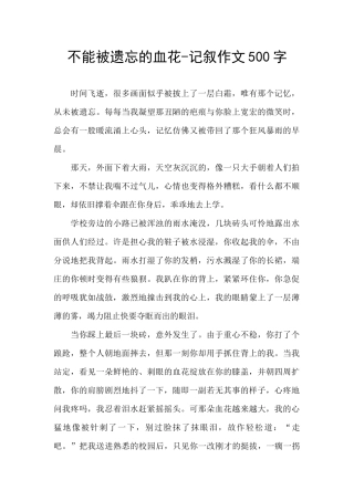 不能被遗忘的血花