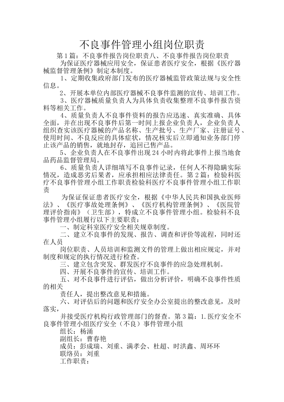 不良事件管理小组岗位职责_第1页