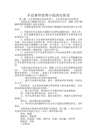 不良事件管理小组岗位职责