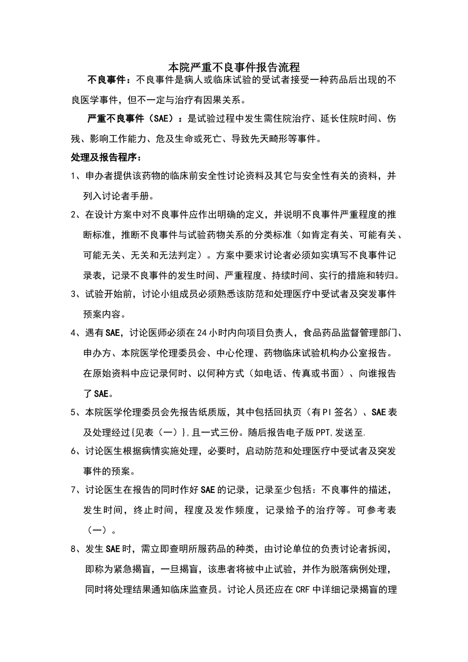 不良事件及严重不良事件处理及报告标准规程_第1页