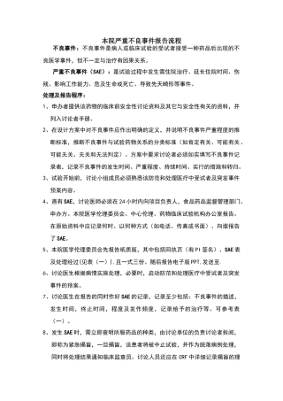 不良事件及严重不良事件处理及报告标准规程