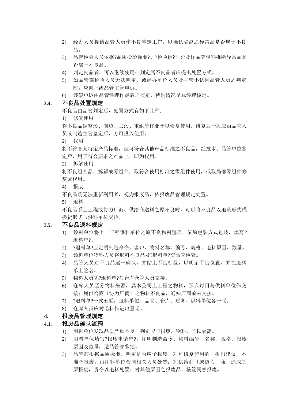 不良品、报废品管理办法_第2页