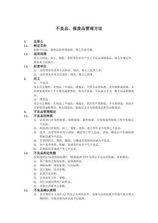 不良品、报废品管理办法