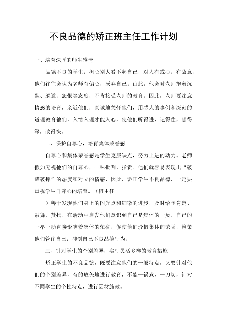 不良品德的矫正班主任工作计划_第1页