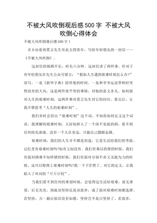 不被大风吹倒观后感500字