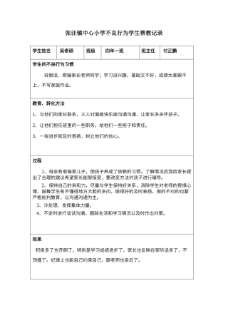 不良行为学生帮教记录