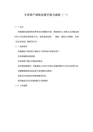 不良资产清收处置手段与流程概述