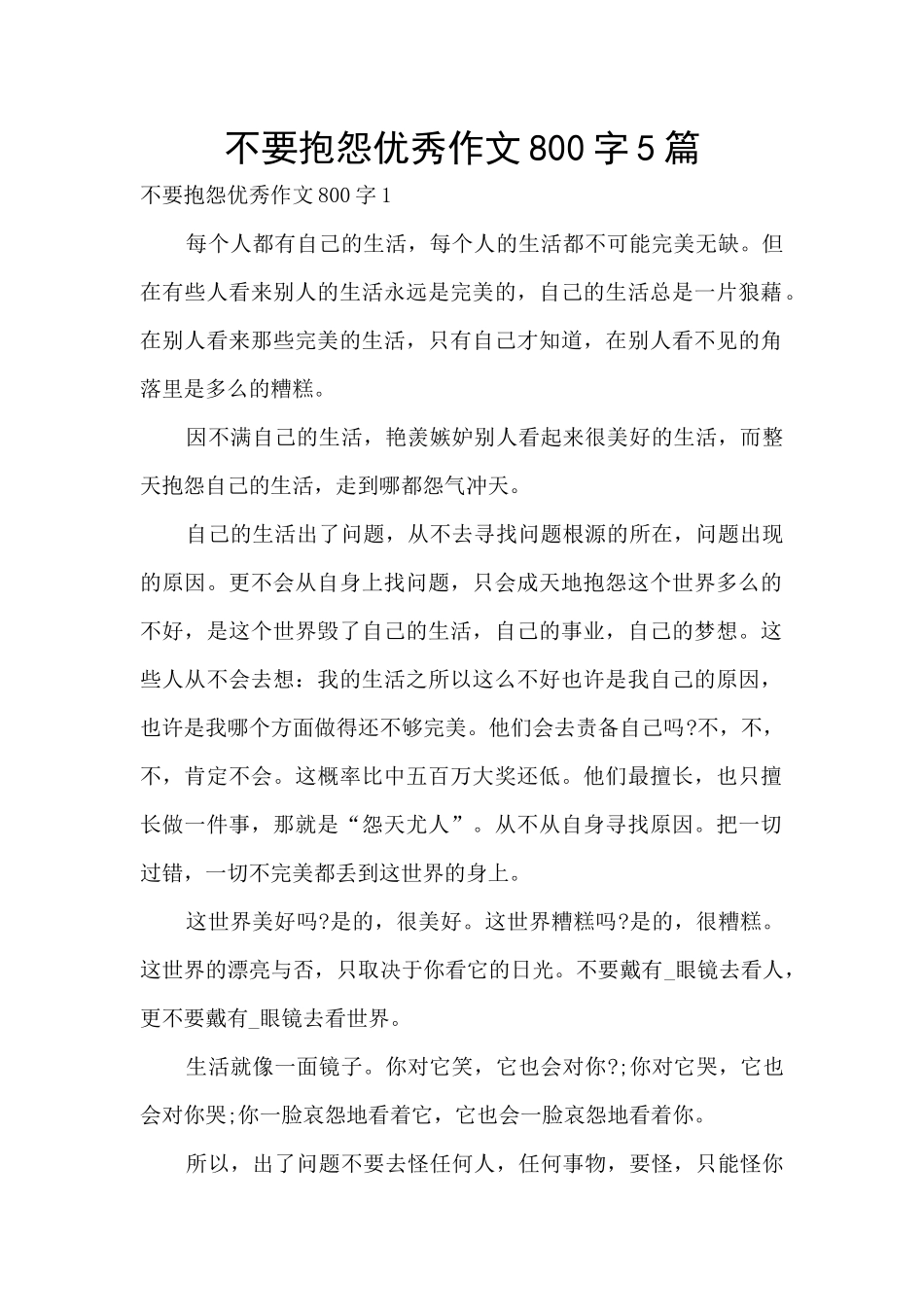 不要抱怨优秀作文800字5篇_第1页