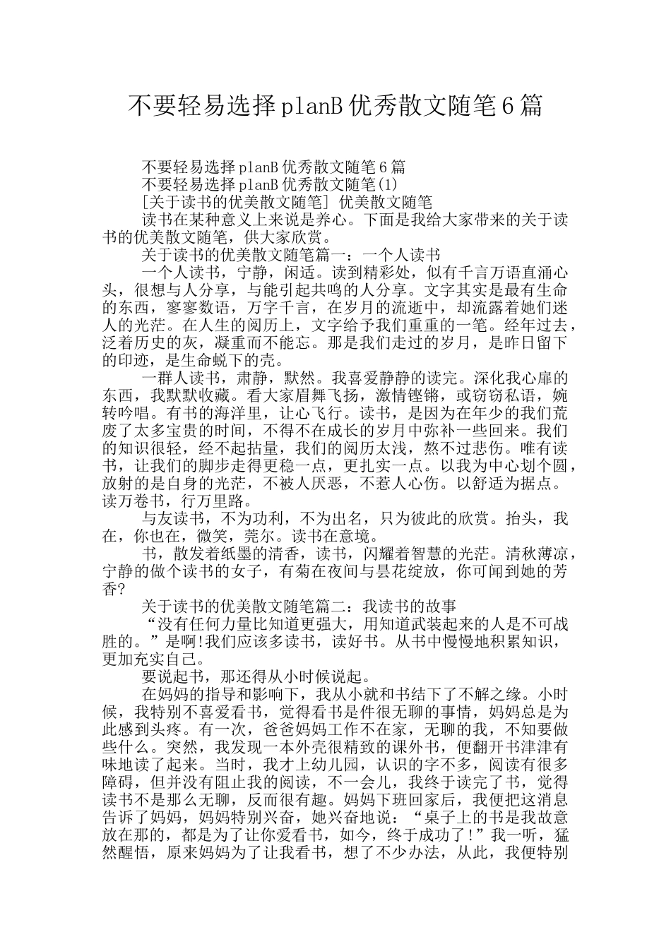 不要轻易选择planB优秀散文随笔6篇_第1页