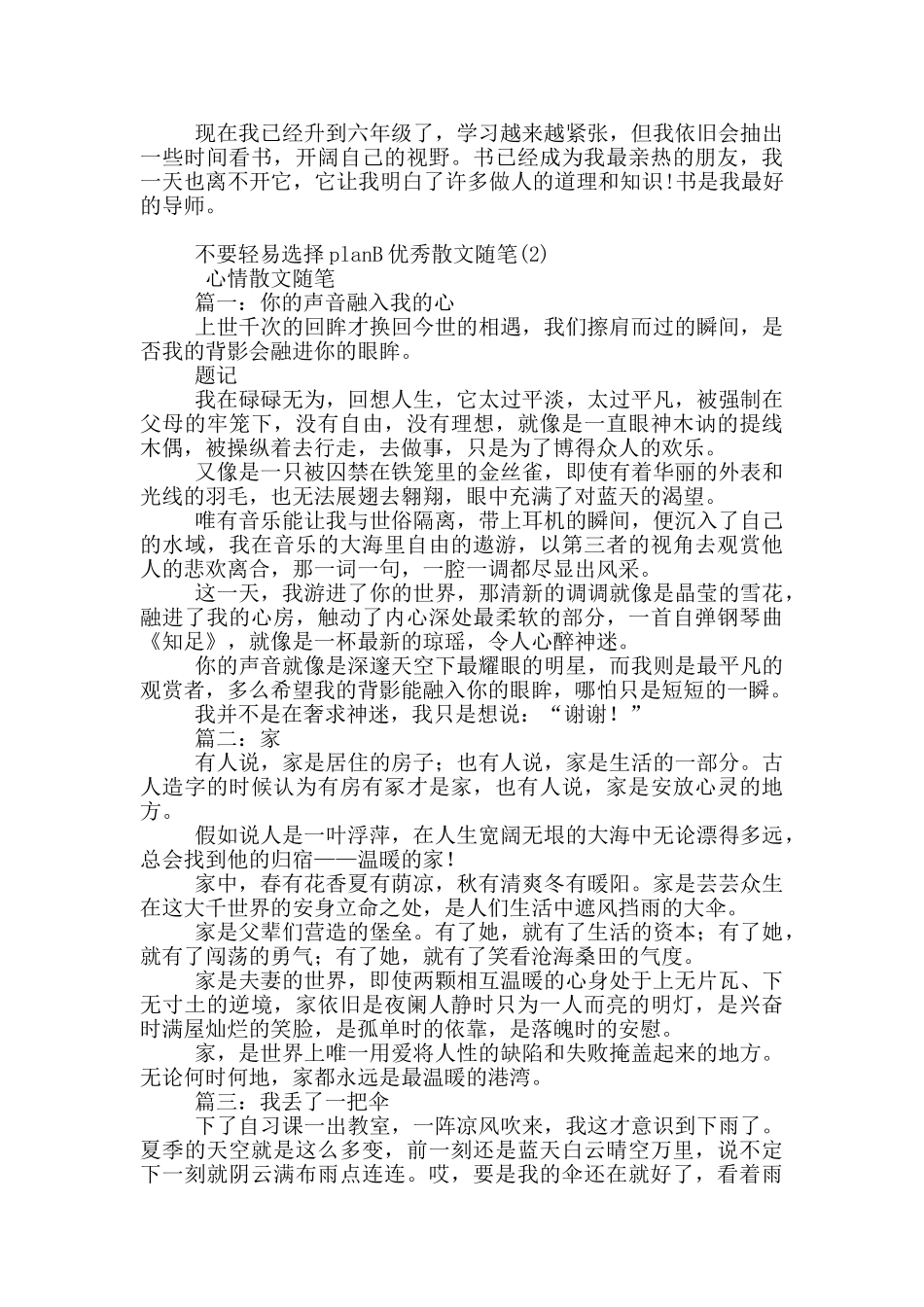 不要轻易选择planB优秀散文随笔6篇_第3页