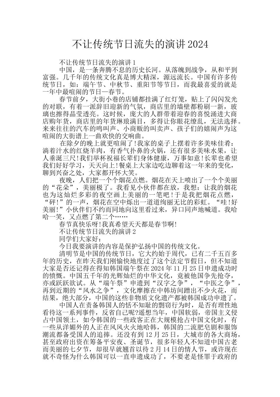 不让传统节日流失的演讲2024_第1页