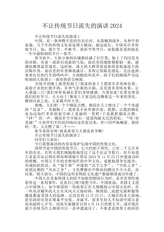 不让传统节日流失的演讲2024